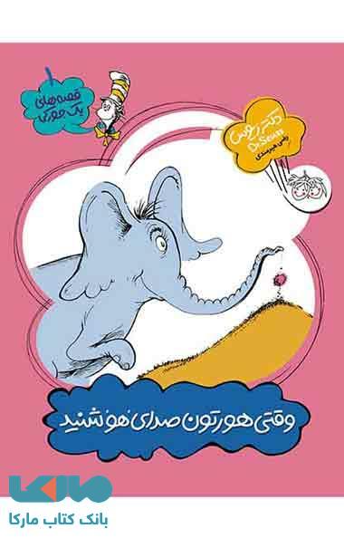 وقتی هورتون صدای هو شنید نشر افق