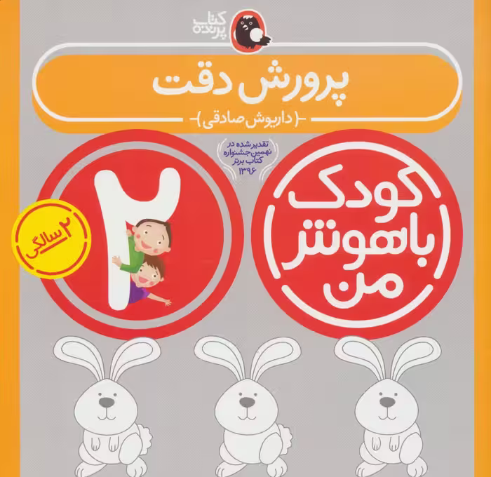 کودک باهوش من:2 سالگی (پرورش دقت) - ناشربوک | خرید آنلاین کتاب