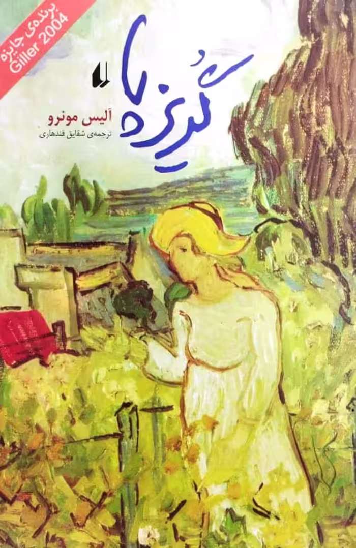 گریزپا | آلیس مونرو