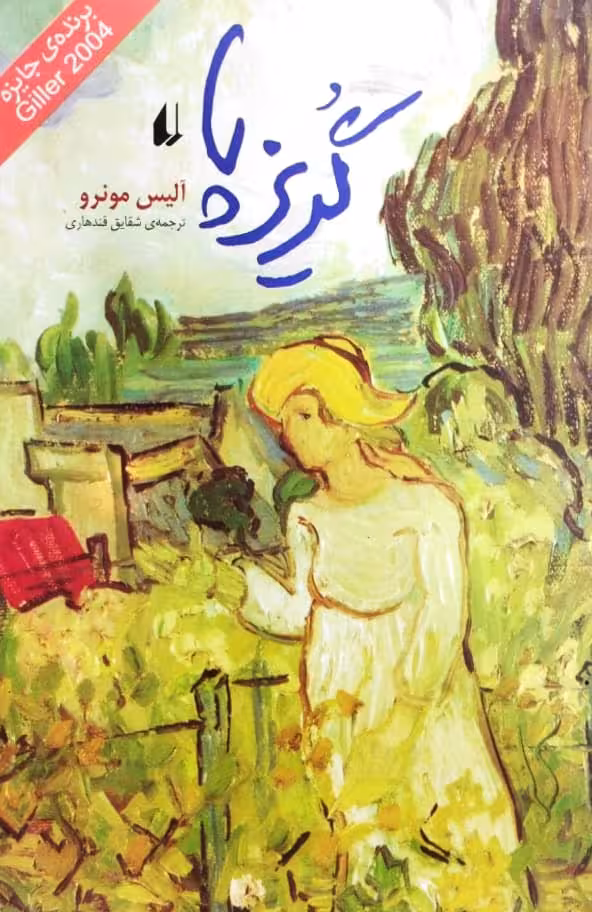 گریزپا | آلیس مونرو