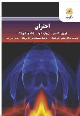 احتراق ( گلسمن – ا یتر – گلوماگ – خوشحال – نورالدین وند – مزرعه )