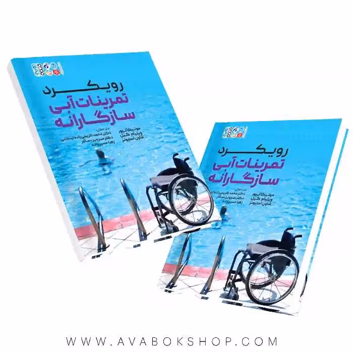 کتاب رویکرد تمرینات آبی سازگارانه انتشارات حتمی