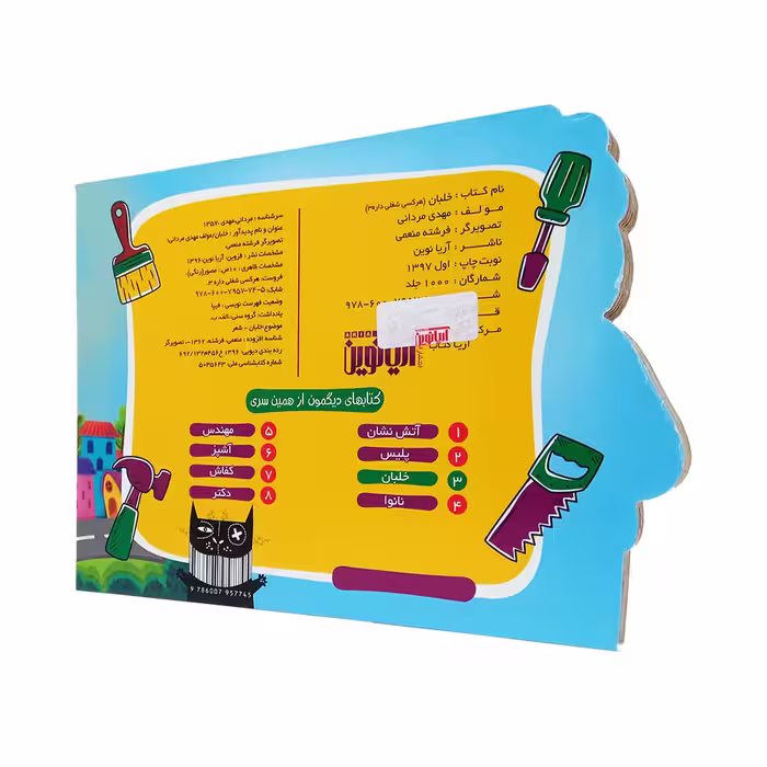 کتاب هر کسی شغلی داره 3 خلبان اثر مهدی مردانی نشر آریا نوین