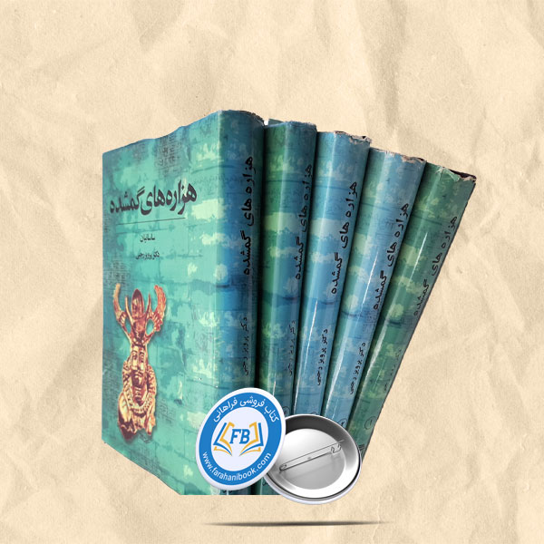 هزاره های گمشده5جلدی گالینگور