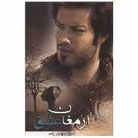 ارمغان عشق (کتاب آترینا) اثر اشرف مهدی زاده