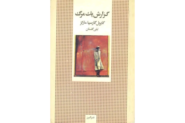 کتاب گزارش یک مرگ - کتابخانه مجازی واتیکان