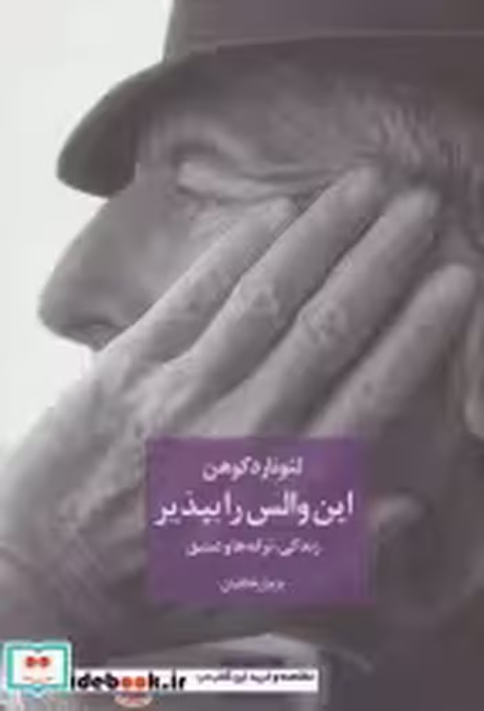 قیمت و خرید کتاب این والس را بپذیر اثر پژمان خالقیان | ایده بوک