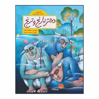 کتاب دختر نارنج و ترنج بازنویسی اسدالله شعبانی انتشارات طوطی