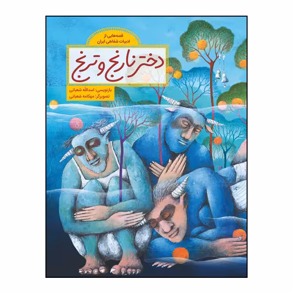 کتاب دختر نارنج و ترنج بازنویسی اسدالله شعبانی انتشارات طوطی