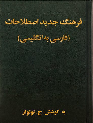 کتاب فرهنگ لغت جدید اصلاحات