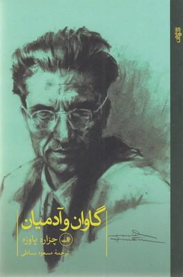 گاوان و آدمیان(رقعی)ثالث