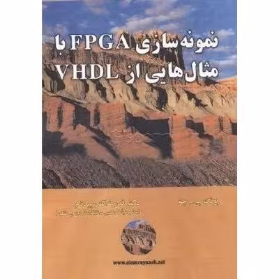 نمونه سازی FPGA با مثال هایی از VHDL