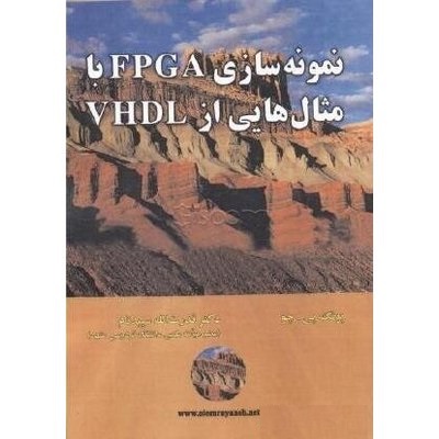 نمونه سازی FPGA با مثال هایی از VHDL