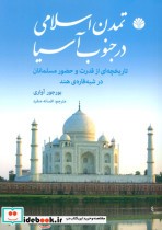قیمت و خرید کتاب تمدن اسلامی در جنوب آسیا | ایده بوک