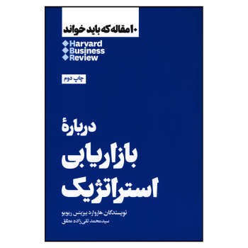 10 مقاله که باید خواند: درباره بازاریابی استراتژیک | مرکز فرهنگی آبی