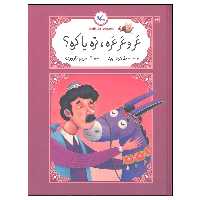 کتاب عر و عرعره تره یا کره اثر طاهره ایبد انتشارات کانون پرورش فکری کودکان و نوجوانان