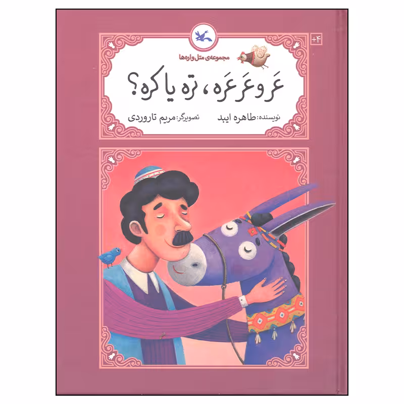 کتاب عر و عرعره تره یا کره اثر طاهره ایبد انتشارات کانون پرورش فکری کودکان و نوجوانان