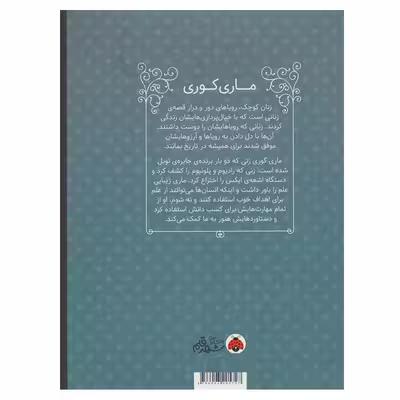 کتاب ماری کوری (زنان کوچک رویاهای دور و دراز) اثر ام.ایزابل سانچزوگارا انتشارات شهر قلم