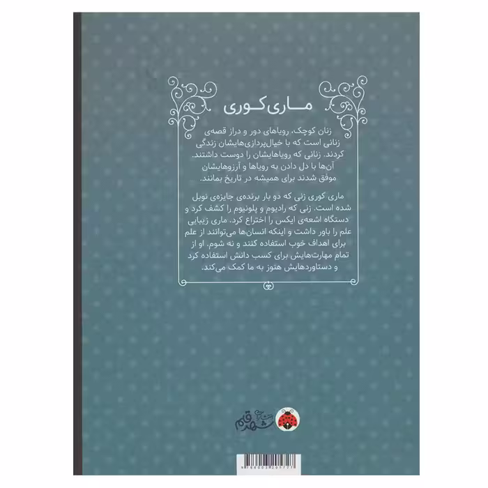 کتاب ماری کوری (زنان کوچک رویاهای دور و دراز) اثر ام.ایزابل سانچزوگارا انتشارات شهر قلم