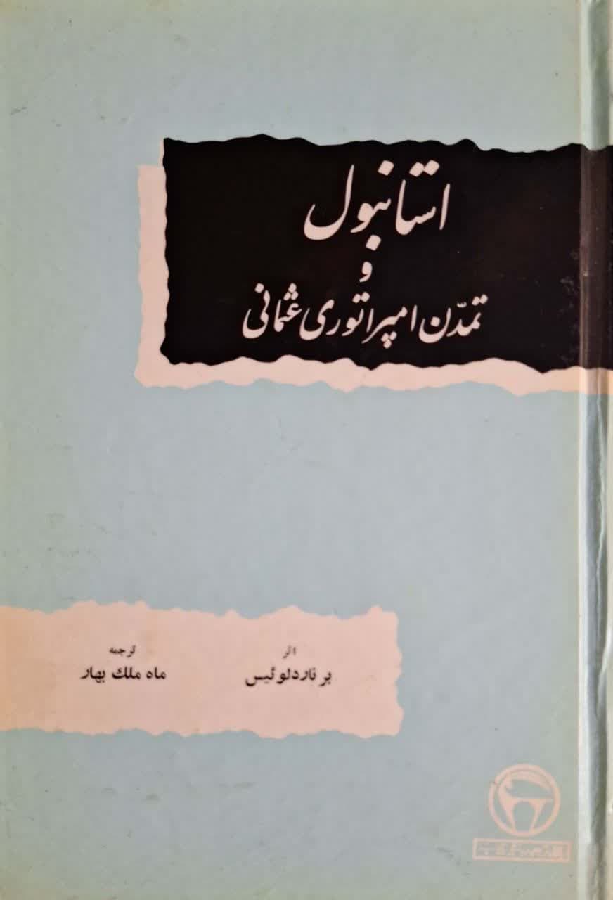 استامبول و تمدن امپراتوری عثمانی نوشته برنارد لوئیس