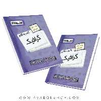 کتاب گام به گام گرافیک دهم اخوان