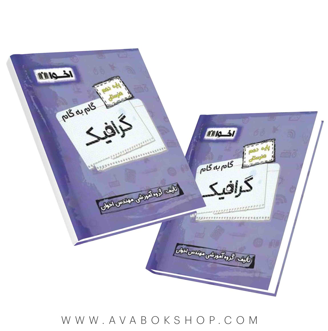 کتاب گام به گام گرافیک دهم اخوان
