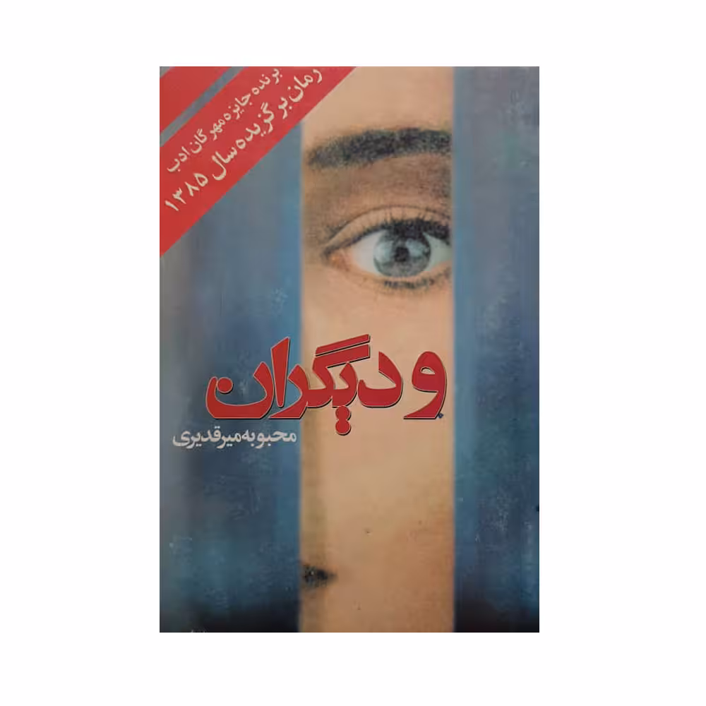 كتاب و ديگران اثر محبوبه مير قديري انتشارات روشنگران و مطالعات زنان
