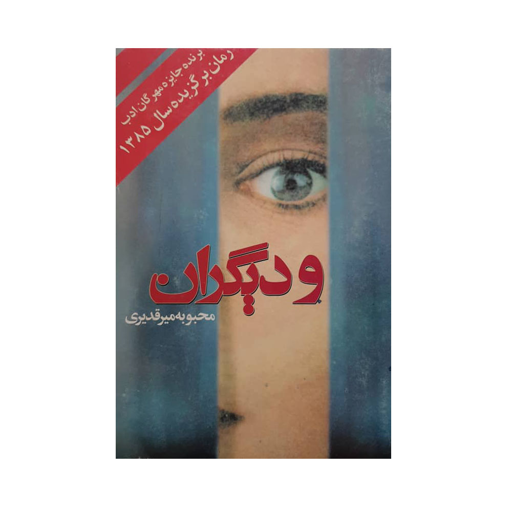 كتاب و ديگران اثر محبوبه مير قديري انتشارات روشنگران و مطالعات زنان