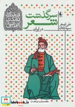 قیمت و خرید کتاب سرگذشت شعر در ایران اثر علی اصغر سیدآبادی | ایده بوک