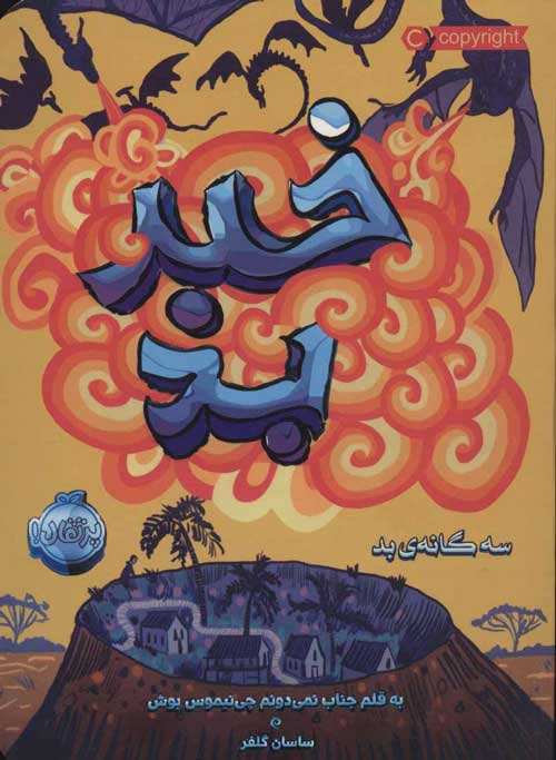 سه گانه ی بد 3 (خبر بد) نشر پرتقال