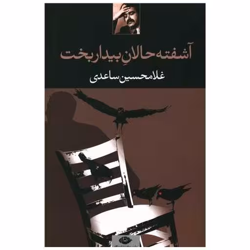کتاب آشفته‌حالان بیداربخت اثر غلامحسین ساعدی