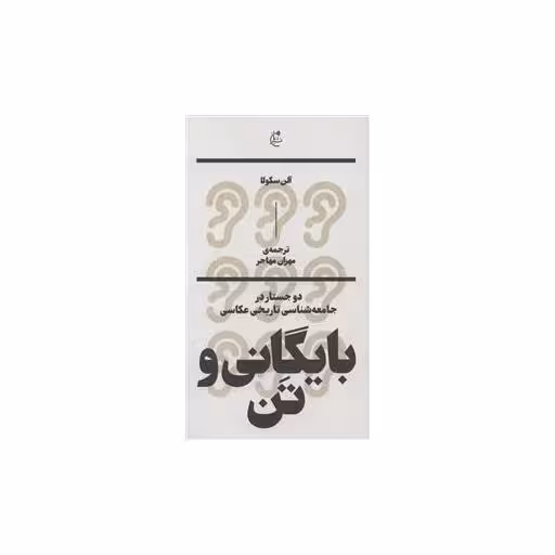 کتاب بایگانی و تن اثر آلن سکولا