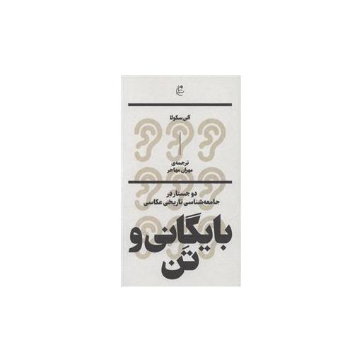 کتاب بایگانی و تن اثر آلن سکولا