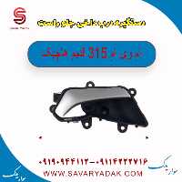 دستگیره درب داخلی جلو راست ام وی ام 315 قدیم هاچبک
