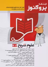 درسنامه علوم پایه پزشکی پروگنوز علوم تشریح 1404