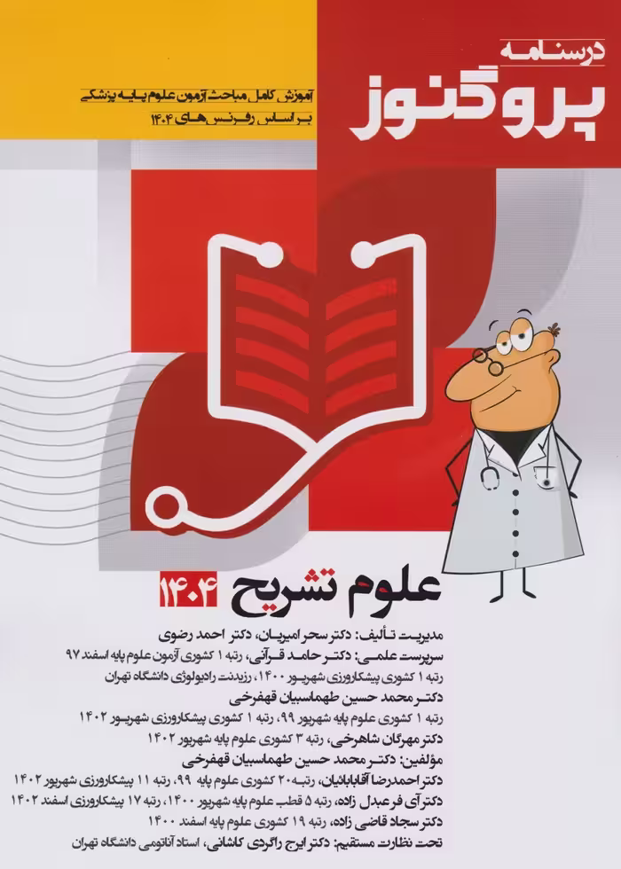 درسنامه علوم پایه پزشکی پروگنوز علوم تشریح 1404