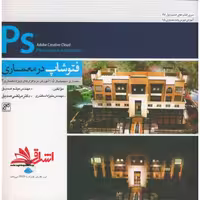 فتوشاپ در معماری photoshop - فروشگاه کتاب اشراق