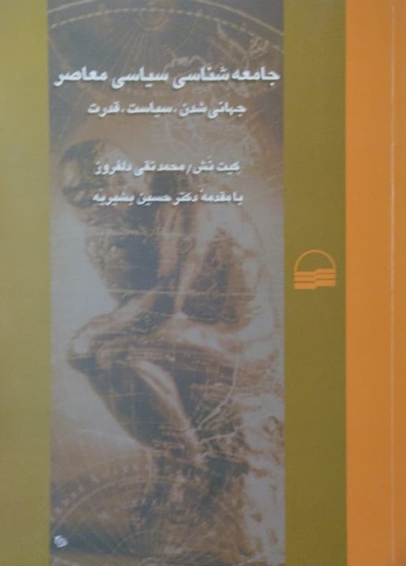 جامعه شناسی سیاسی معاصر | کیت نش