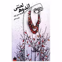 کتاب اندوه لعنتی اثر بهمن نشاطی
