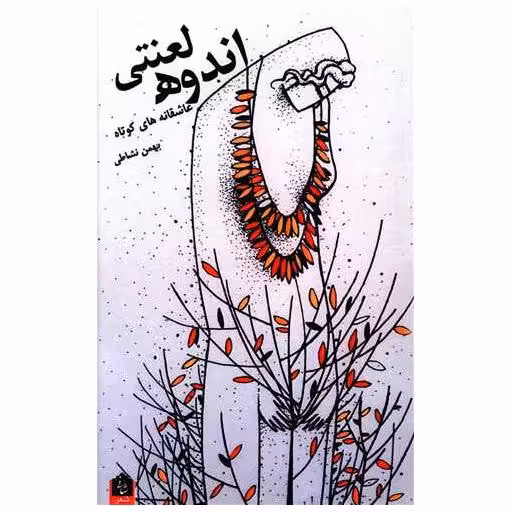 کتاب اندوه لعنتی اثر بهمن نشاطی