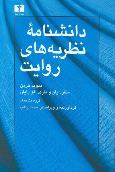 دانشنامه ی نظریه های روایت