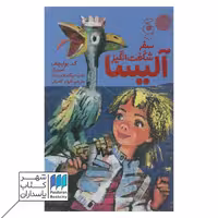 کتاب سفر شگفت انگیز آلیسا