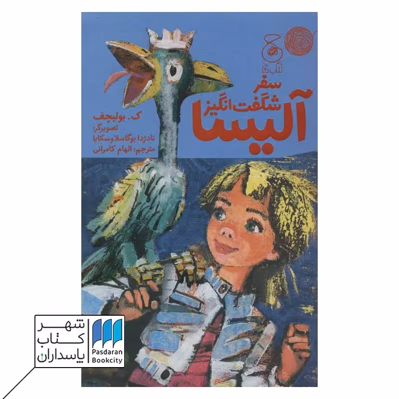 کتاب سفر شگفت انگیز آلیسا
