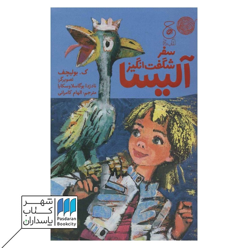 کتاب سفر شگفت انگیز آلیسا