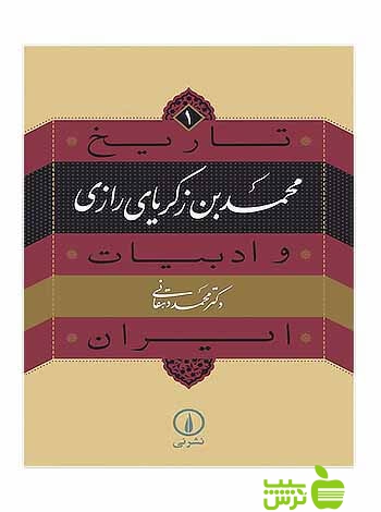 محمدبن زکریای رازی تاریخ و ادبیات ایران1 محمد دهقانی نی - سیب ترش - SibTorsh تخفیف ویژه