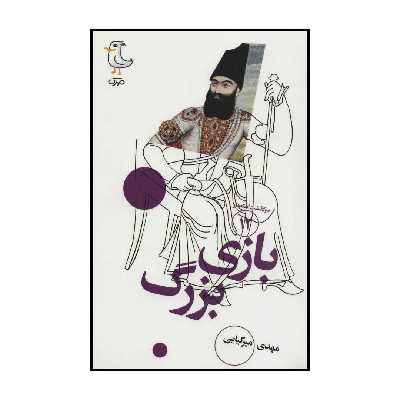 کتاب بازی بزرگ اثر مهدی میرکیایی انتشارات سوره مهر