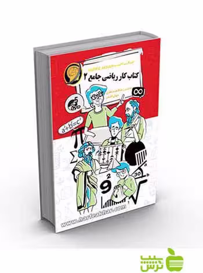 کتاب کار ریاضی جامع 2 حرف آخر - سیب ترش - SibTorsh