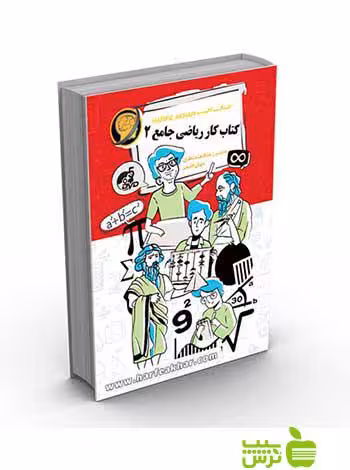 کتاب کار ریاضی جامع 2 حرف آخر - سیب ترش - SibTorsh