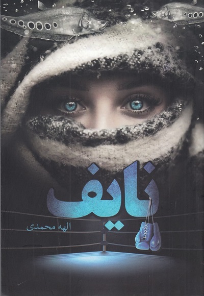 نایف