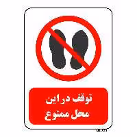 تابلو بازدارنده مستر راد طرح توقف در این محل ممنوع کد THR256